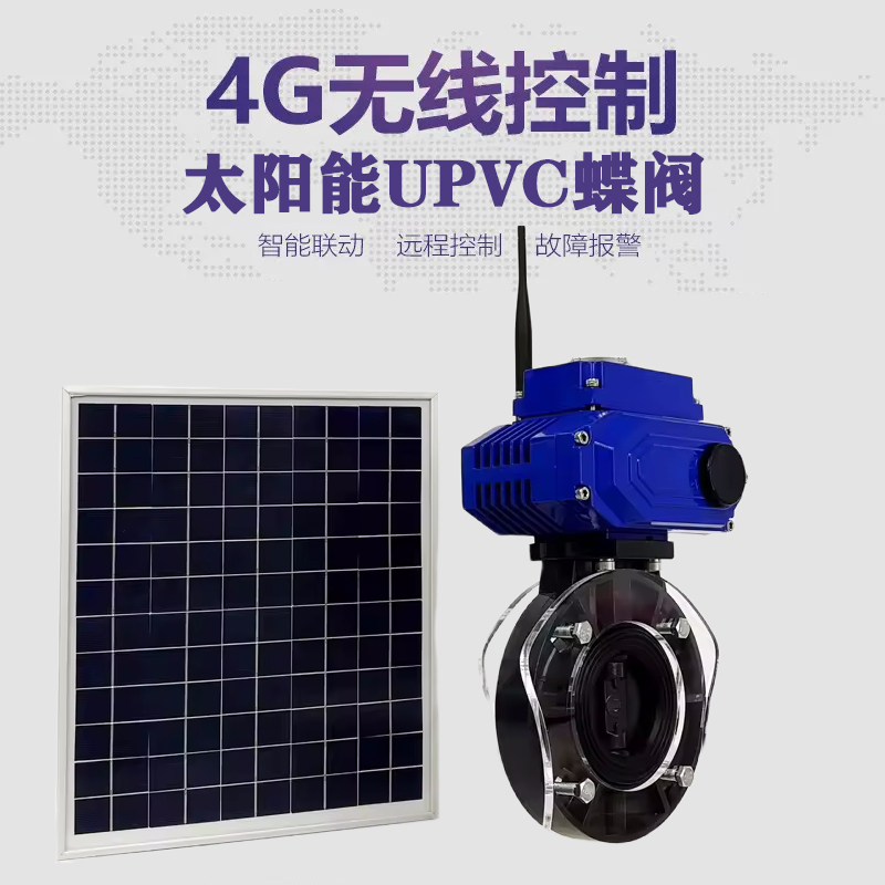 灌南皓久 无线太阳能远程控制蝶阀 光伏板发电 精准控制 开关迅速 农田灌溉